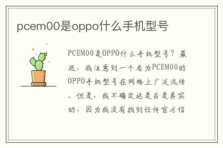 pcem00是oppo什么手机型号